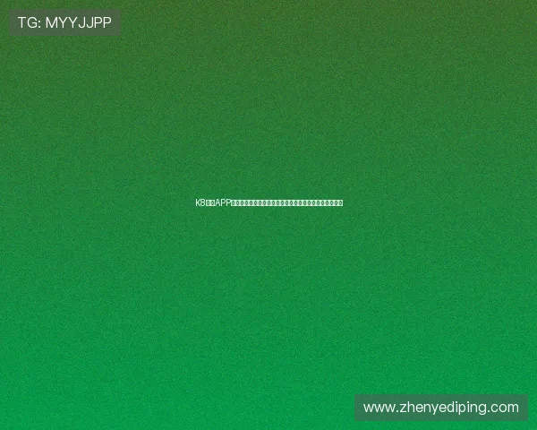 K8体育APP积分奖励制度详解,帮助用户合理利用平台福利提升体验 K8体育APP积分奖励制度详解,帮助用户合理利用平台福利提升体验